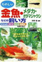 【中古】 金魚・メダカ・オタマジャクシなどの飼い方/狩野晋(著者)