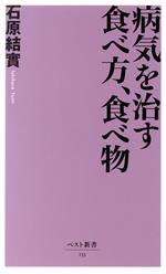 【中古】 病気を治す食べ方、食べ