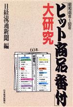 【中古】 「ヒット商品番付」大研究 昭和46年〜60年/日経流通新聞【編】