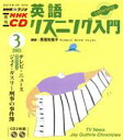 【中古】 英語リスニング入門CD 2003年3月号／語学 会話