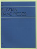 【中古】 ロシアピアノアルバム　2／芸術・芸能・エンタメ・アート