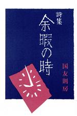 【中古】 余暇の時／国友則房(著者)