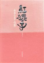 【中古】 句集　紅猿子／水木なまこ(著者)