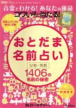 【中古】 コワいほど当たる！おとだま名前占い／日之出出版