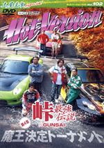 【中古】 HV102峠最強伝説魔王決定／2＆4モータリング社(著者)