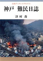 【中古】 神戸　難民日誌 岩波ブックレット372／津村喬(著者)