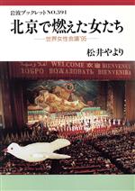 【中古】 北京で燃えた女たち 世界女性会議’95 岩波ブックレット391/松井やより(著者)
