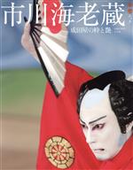 【中古】 市川海老蔵　成田屋の粋と艶 和樂ムック／市川海老蔵(著者)