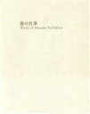 【中古】 游の仕事　Works　of　Akasaka　Yu　Galle／林隆宣(著者)