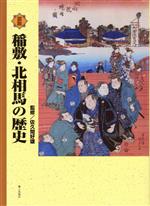 Social Science - 【中古】 図説稲敷・北相馬の歴史／佐久間好雄(著者)