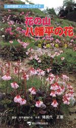 【中古】 花の山八幡平の花 自然観察フィールドガイド／高橋秀洋(著者)