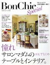 【中古】 BonChic Special 憧れサロンマダムのおもてなしのテーブルとインテリア 別冊PLUS1 LIVING／主婦の友社