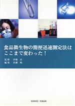 【中古】 食品微生物の簡便迅速測定法はここまで変わった!/伊藤武,佐藤順