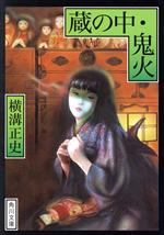 【中古】 蔵の中・鬼火　改版 角川文庫／横溝正史(著者)