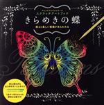 【中古】 スクラッチアートブック　きらめきの蝶 マインドフルネスシリーズ／グラフィック社