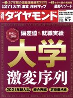 【中古】 週刊　ダイヤモンド(2019　