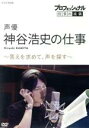 【中古】 プロフェッショナル 仕事の流儀 声優・神谷浩史の仕事 答えを求めて、声を探す/(ドキュメンタリー),神谷浩史