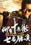 【中古】 柳生十兵衛 七番勝負 島原の乱/村上弘明,高嶋政宏,苅谷俊介,梅林茂(音楽) 3,740円