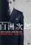 【中古】 白洲次郎/伊勢谷友介,中谷美紀,奥田瑛二,大友良英(音楽) 6,050円