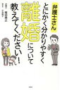 【中古】 弁護士さんとにかく分かりやすく離婚について教えてください!/権田典之(著者),小池絢子