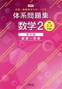 【中古】 新課程 体系問題集 数学2 幾何編 基礎〜発展 中高一貫教育をサポートする 中学2,3年生用/数研出版(編者)