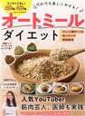 【中古】 だれでも美しくやせる!オートミールダイエット マキノ出版ムック/マキノ出版(編者)