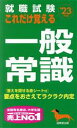 【中古】 就職試験　これだけ覚える一般常識(’23年版)／成美堂出版編集部(編著)