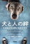 【中古】 犬と人の絆 なぜ私たちは惹かれあうのか/アレクサンドラ・ホロウィッツ(著者),奥田弥生(訳者),水越美奈(監訳) 2,420円
