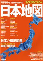【中古】 今がわかる　時代がわかる　日本地図(2022年版) SEIBIDO　MOOK／成美堂出版編集部(編者)