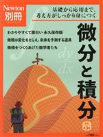 【中古】 微分と積分　改訂第3版 ニュートンムック　Newton別冊／ニュートンプレス(編者)