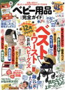 【中古】 ベビー用品完全ガイド mini LDK特別編集 100%ムックシリーズ 完全ガイドシリーズ351/晋遊舎(編者)