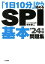 【中古】 「1日10分」から始めるSPI基本問題集(’24年版)／柳本新二(著者)