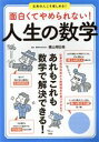 【中古】 面白くてやめられない!人生の数学 文系の人こそ楽しめる! TJ MOOK/横山明日希(監修)