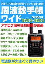 【中古】 周波数手帳ワイド 2022－2023 おもしろ無線の受信ジャンル別に掲載 三才ムック／ラジオライフ 著者 