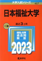 【中古】 日本福祉大学(2023) 大学入試シリーズ457／教学社編集部(編者)