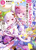 【中古】 ひきこもりの俺がかわいいギルドマスターに世話を焼かれまくったって別にいいだろう？(QUEST3) HJ文庫／東條功一(著者),にもし(イラスト)