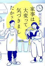 【中古】 家事は大変って気づきましたか？／阿古真理(著者)