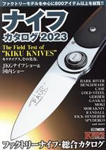 【中古】 ナイフカタログ(2023) HOBBY　JAPAN　MOOK　KNIFE　CATALOG／ホビージャパン(編者)