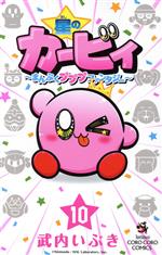 【中古】 星のカービィ　まんぷくプププファンタジー(10) てんとう虫コロコロC／武...