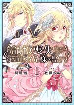 【中古】 記憶喪失になったので、家族の中で一番信用できそうなお兄様を頼ることにしました(1) ヤングチャンピオンC／佐藤もぶ(著者),別所燈(原作)