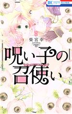 【中古】 呪い子の召使い(8) 花とゆめC／柴宮幸(著者)