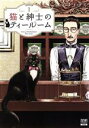 猫と紳士のティールーム(1) ゼノンC／モリコロス(著者)