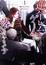 Ladies - 【中古】 逆ハーレムゲームの中に落ちたようです(1) カラフルハピネス／GOYA(著者),inui(原作)
