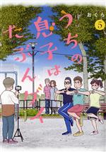 Comics Library - 【中古】 うちの息子はたぶんゲイ(5) ガンガンC　pixiv／おくら(著者)
