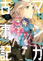 【中古】 マンガ古事記 イザナキとイザナミ 日本を産んだ神様夫婦はラブラブだったのですが。 MFC／駒碧(著者),小野寺優