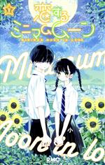 Kodansha Nakayoshi Kc - 【中古】 恋するミニマムムーン(2) りぼんマスコットC／小石りく(著者)