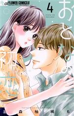 【中古】 おとなの初恋(4) フラワーCアルファ　少コミ／星森柚稀も(著者)