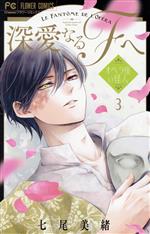 Zero-Sum Comics - 【中古】 深愛なるFへ(3) オペラ座の怪人 フラワーC／七尾美緒(著者)