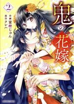 【中古】 鬼の花嫁(2) noicomi　C／富樫じゅん(著者),クレハ(原作)