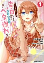 【中古】 陰キャの僕に罰ゲームで告白してきたはずのギャルが、どう見ても僕にベタ惚れです(1) 角川Cエース／神奈なごみ(著者),結石(原作),かがちさく(キャラクター原案)